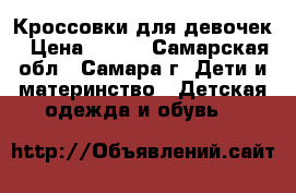 Кроссовки для девочек › Цена ­ 700 - Самарская обл., Самара г. Дети и материнство » Детская одежда и обувь   